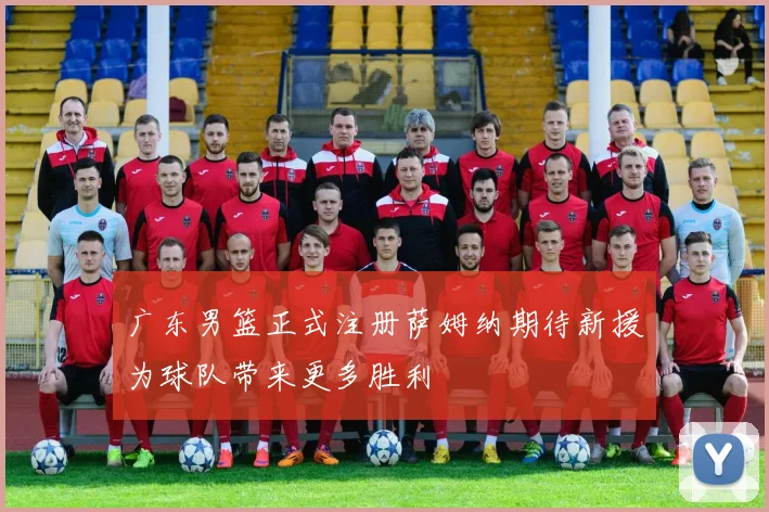 广东男篮正式注册萨姆纳期待新援为球队带来更多胜利
