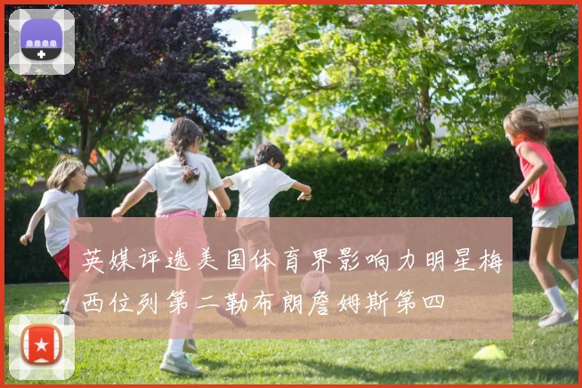 英媒评选美国体育界影响力明星梅西位列第二勒布朗詹姆斯第四