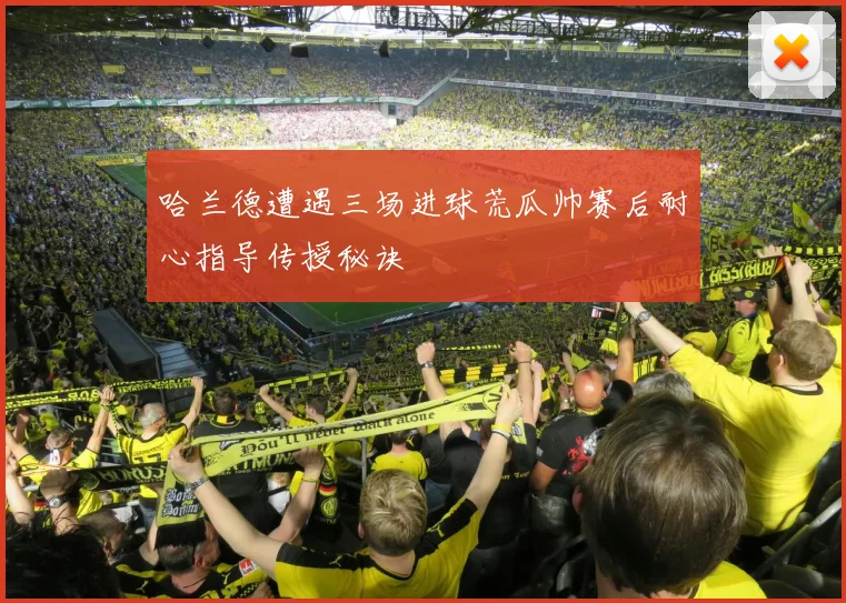 哈兰德遭遇三场进球荒瓜帅赛后耐心指导传授秘诀