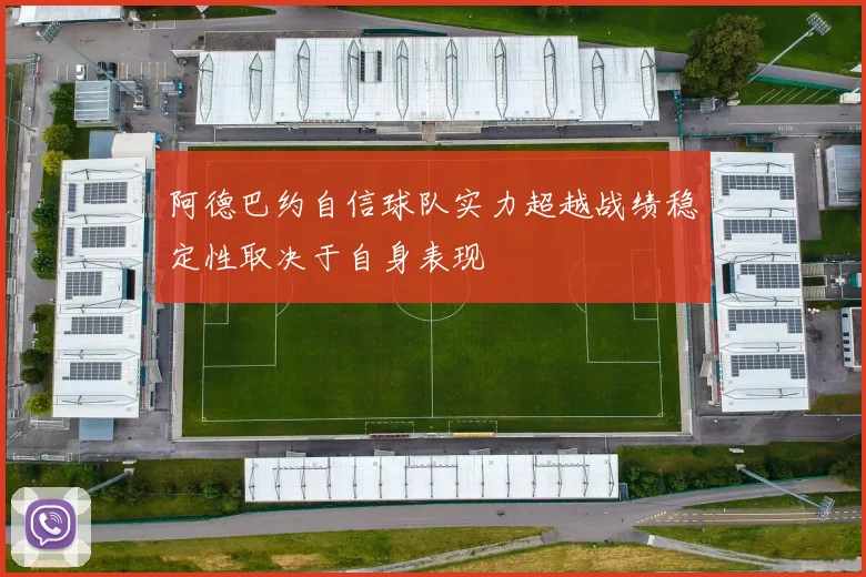 阿德巴约自信球队实力超越战绩稳定性取决于自身表现