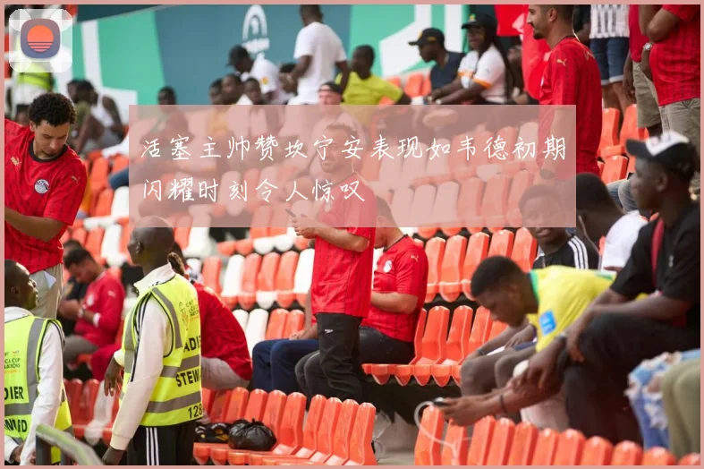 活塞主帅赞坎宁安表现如韦德初期闪耀时刻令人惊叹