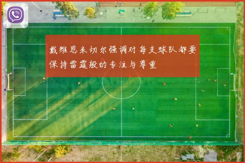 戴维恩米切尔强调对每支球队都要保持雷霆般的专注与尊重