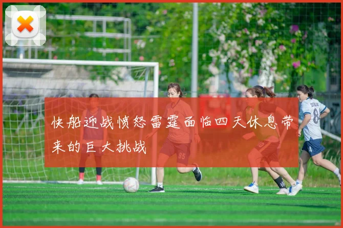 快船迎战愤怒雷霆面临四天休息带来的巨大挑战