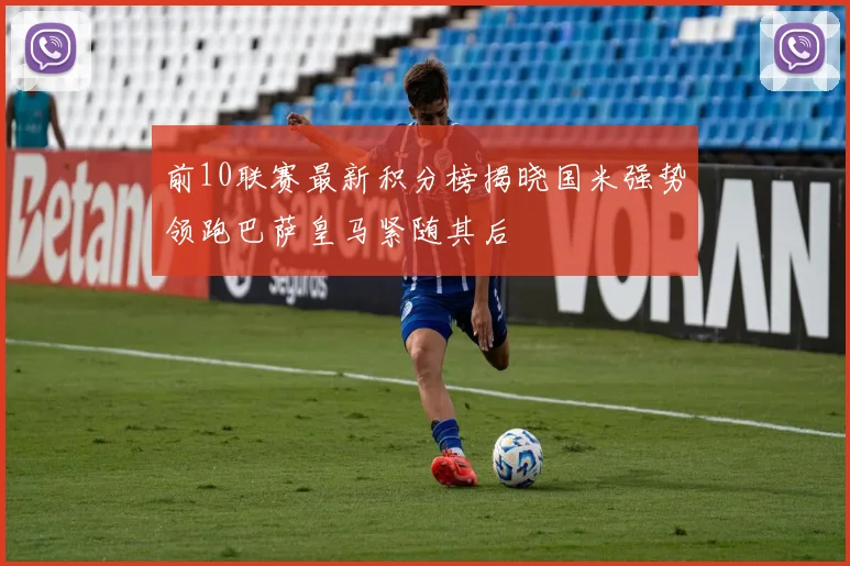 前10联赛最新积分榜揭晓国米强势领跑巴萨皇马紧随其后