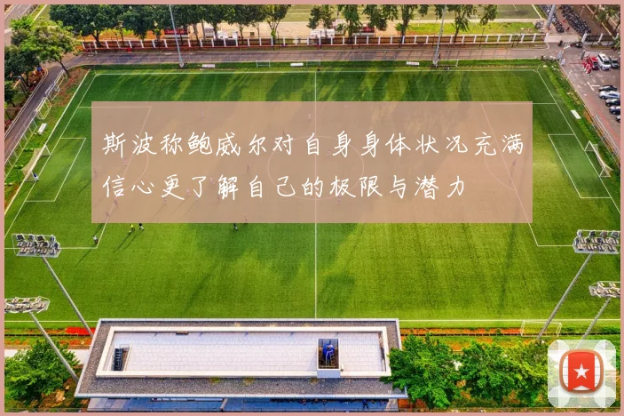 斯波称鲍威尔对自身身体状况充满信心更了解自己的极限与潜力