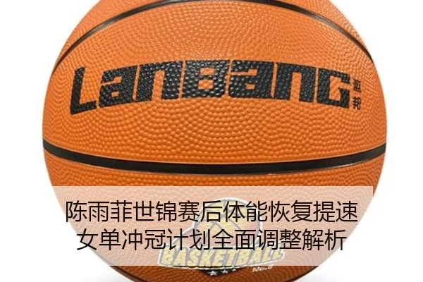 陈雨菲世锦赛后体能恢复提速 女单冲冠计划全面调整解析 | hth